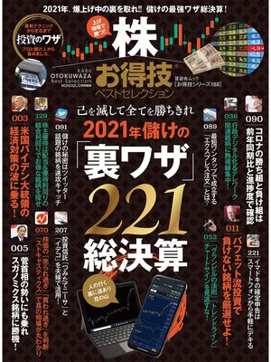 cover image of 晋遊舎ムック お得技シリーズ188　株お得技ベストセレクション